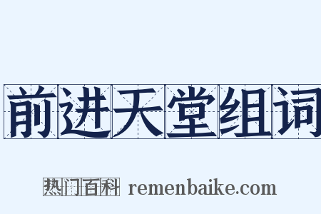 前进天堂组词是什么意思的图片